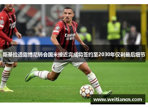斯基拉透露博尼转会国米接近完成将签约至2030年仅剩最后细节