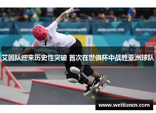 艾因队迎来历史性突破 首次在世俱杯中战胜亚洲球队