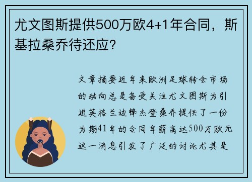 尤文图斯提供500万欧4+1年合同，斯基拉桑乔待还应？