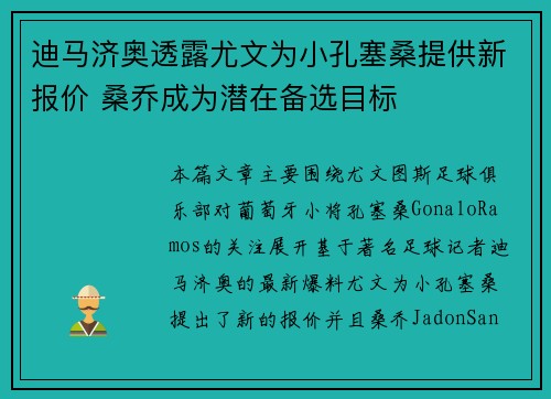 迪马济奥透露尤文为小孔塞桑提供新报价 桑乔成为潜在备选目标
