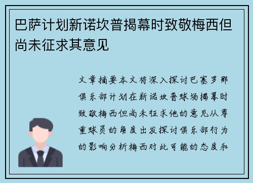 巴萨计划新诺坎普揭幕时致敬梅西但尚未征求其意见