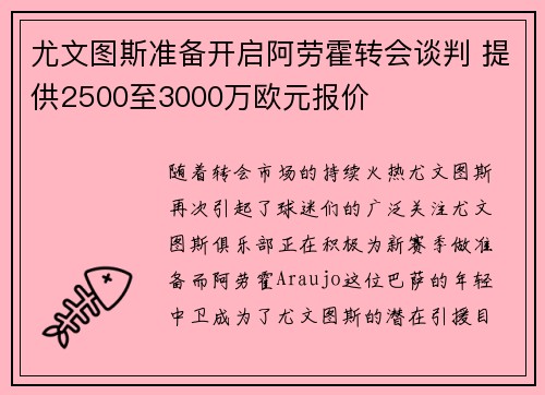 尤文图斯准备开启阿劳霍转会谈判 提供2500至3000万欧元报价