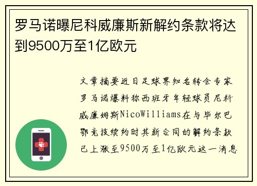 罗马诺曝尼科威廉斯新解约条款将达到9500万至1亿欧元