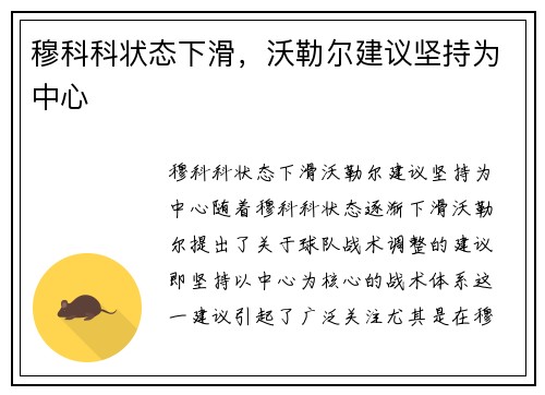 穆科科状态下滑，沃勒尔建议坚持为中心