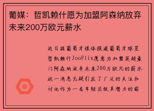 葡媒：哲凯赖什愿为加盟阿森纳放弃未来200万欧元薪水