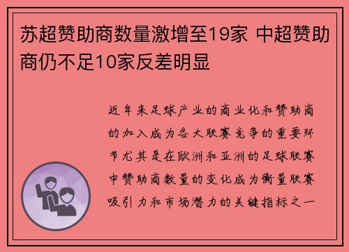 苏超赞助商数量激增至19家 中超赞助商仍不足10家反差明显