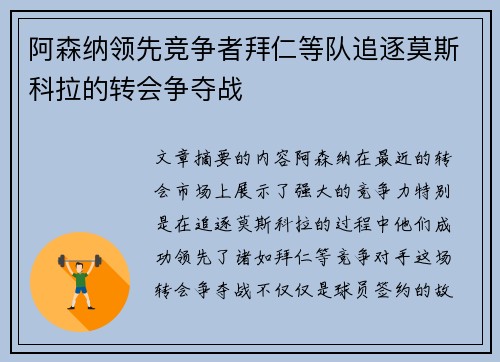 阿森纳领先竞争者拜仁等队追逐莫斯科拉的转会争夺战