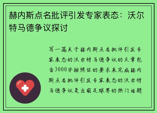 赫内斯点名批评引发专家表态：沃尔特马德争议探讨