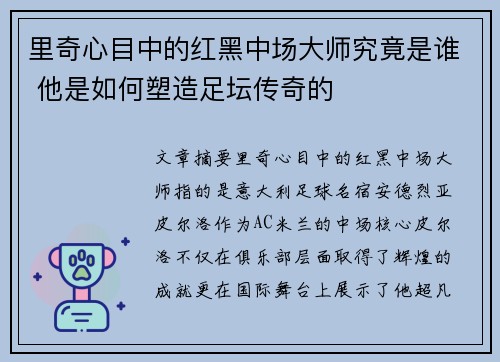 里奇心目中的红黑中场大师究竟是谁 他是如何塑造足坛传奇的