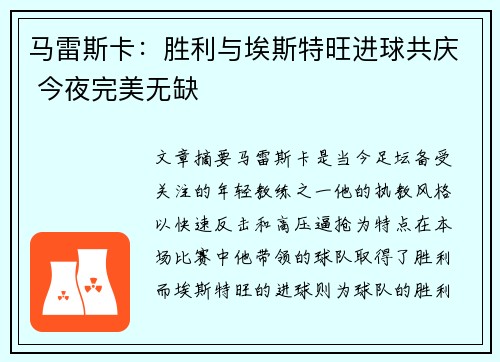 马雷斯卡：胜利与埃斯特旺进球共庆 今夜完美无缺