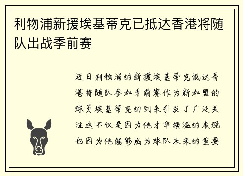 利物浦新援埃基蒂克已抵达香港将随队出战季前赛