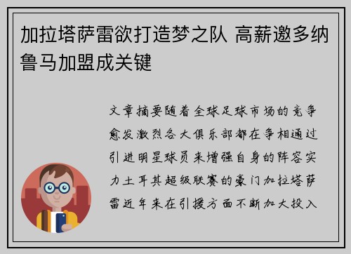 加拉塔萨雷欲打造梦之队 高薪邀多纳鲁马加盟成关键