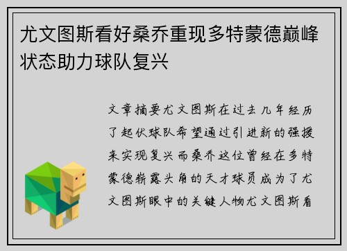 尤文图斯看好桑乔重现多特蒙德巅峰状态助力球队复兴