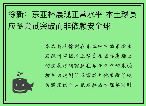 徐新：东亚杯展现正常水平 本土球员应多尝试突破而非依赖安全球