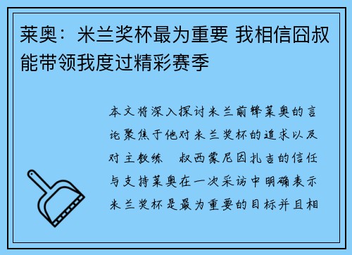 莱奥：米兰奖杯最为重要 我相信囧叔能带领我度过精彩赛季