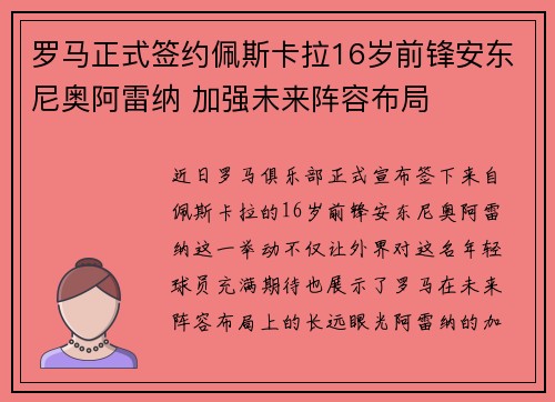 罗马正式签约佩斯卡拉16岁前锋安东尼奥阿雷纳 加强未来阵容布局