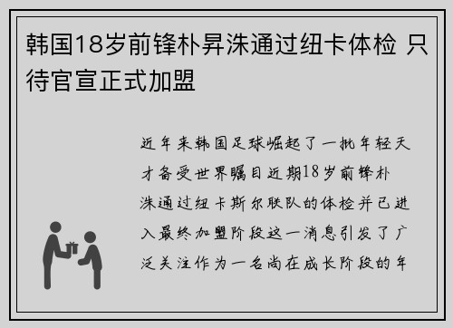韩国18岁前锋朴昇洙通过纽卡体检 只待官宣正式加盟