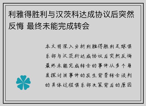利雅得胜利与汉茨科达成协议后突然反悔 最终未能完成转会