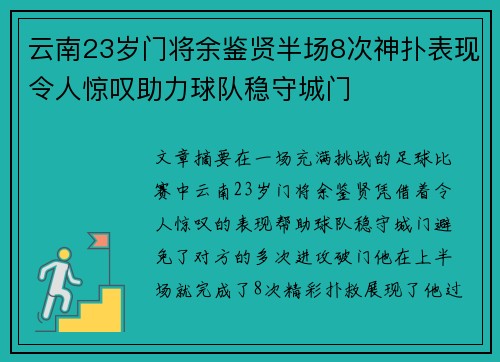 云南23岁门将余鉴贤半场8次神扑表现令人惊叹助力球队稳守城门