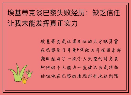 埃基蒂克谈巴黎失败经历：缺乏信任让我未能发挥真正实力