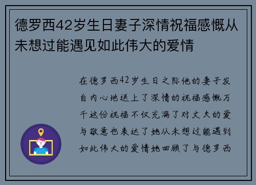 德罗西42岁生日妻子深情祝福感慨从未想过能遇见如此伟大的爱情