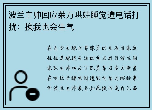 波兰主帅回应莱万哄娃睡觉遭电话打扰：换我也会生气