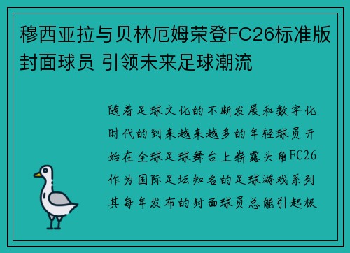 穆西亚拉与贝林厄姆荣登FC26标准版封面球员 引领未来足球潮流