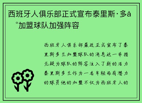 西班牙人俱乐部正式宣布泰里斯·多兰加盟球队加强阵容