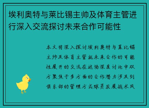 埃利奥特与莱比锡主帅及体育主管进行深入交流探讨未来合作可能性