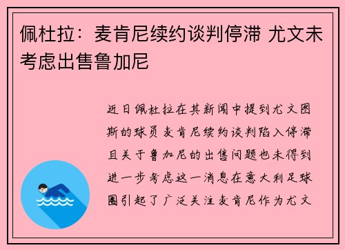 佩杜拉：麦肯尼续约谈判停滞 尤文未考虑出售鲁加尼