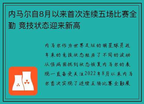 内马尔自8月以来首次连续五场比赛全勤 竞技状态迎来新高