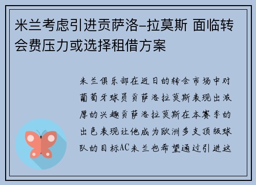 米兰考虑引进贡萨洛-拉莫斯 面临转会费压力或选择租借方案