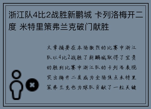 浙江队4比2战胜新鹏城 卡列洛梅开二度 米特里策弗兰克破门献胜