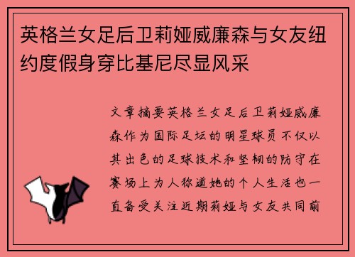 英格兰女足后卫莉娅威廉森与女友纽约度假身穿比基尼尽显风采