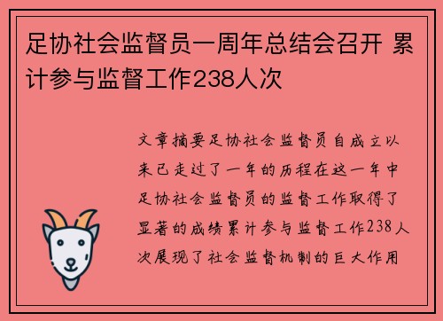 足协社会监督员一周年总结会召开 累计参与监督工作238人次