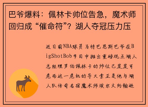 巴爷爆料：佩林卡帅位告急，魔术师回归成 “催命符”？湖人夺冠压力压垮管理层
