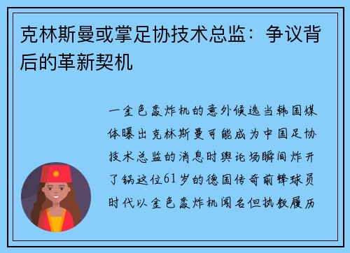克林斯曼或掌足协技术总监：争议背后的革新契机