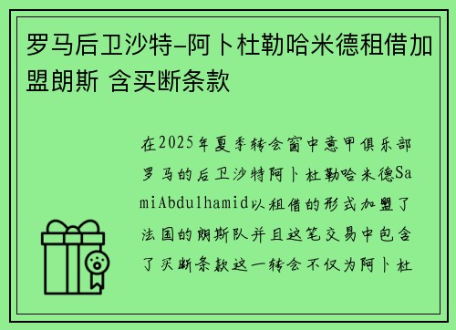 罗马后卫沙特-阿卜杜勒哈米德租借加盟朗斯 含买断条款