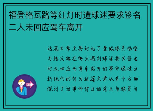 福登格瓦路等红灯时遭球迷要求签名二人未回应驾车离开