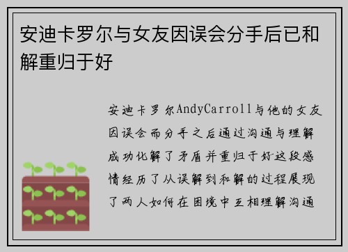 安迪卡罗尔与女友因误会分手后已和解重归于好