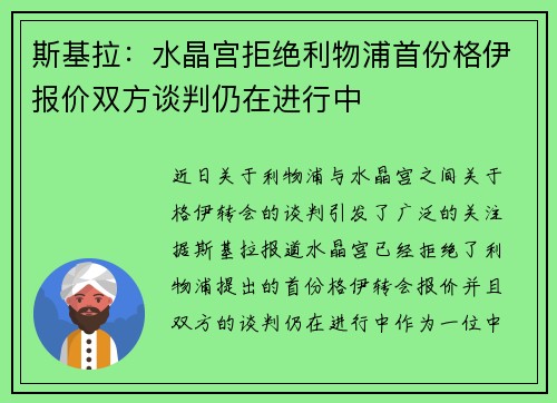 斯基拉：水晶宫拒绝利物浦首份格伊报价双方谈判仍在进行中