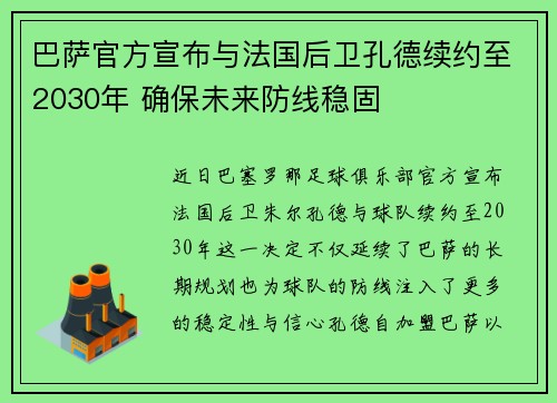 巴萨官方宣布与法国后卫孔德续约至2030年 确保未来防线稳固