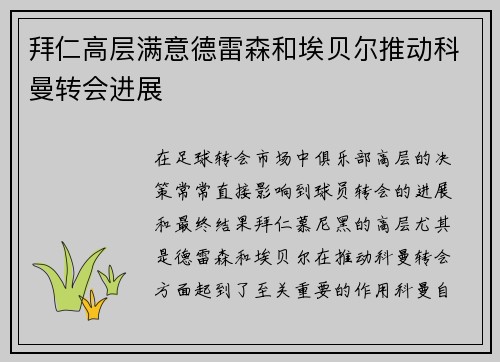 拜仁高层满意德雷森和埃贝尔推动科曼转会进展