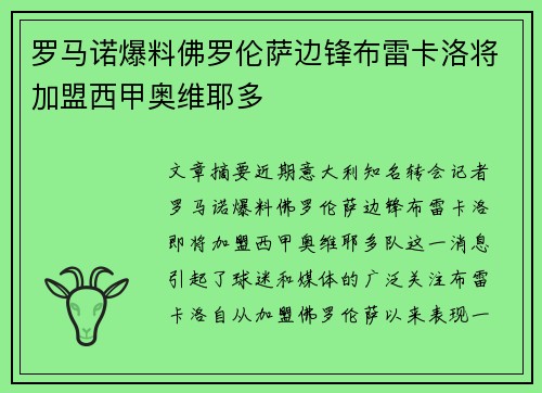 罗马诺爆料佛罗伦萨边锋布雷卡洛将加盟西甲奥维耶多