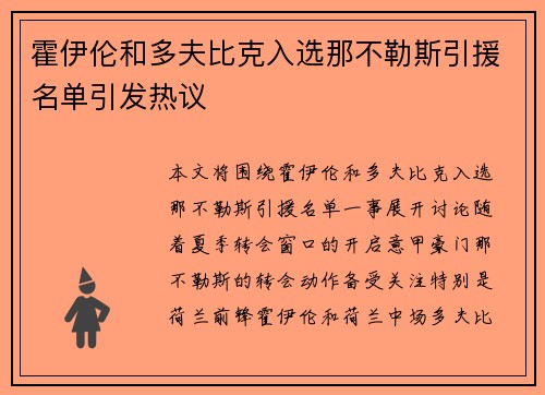 霍伊伦和多夫比克入选那不勒斯引援名单引发热议