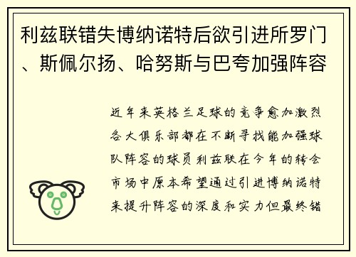 利兹联错失博纳诺特后欲引进所罗门、斯佩尔扬、哈努斯与巴夸加强阵容