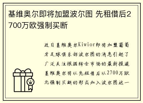 基维奥尔即将加盟波尔图 先租借后2700万欧强制买断