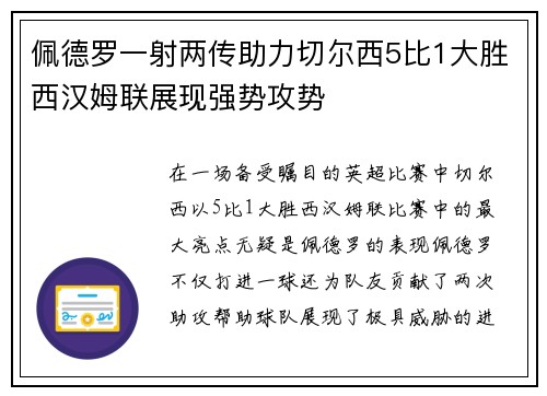 佩德罗一射两传助力切尔西5比1大胜西汉姆联展现强势攻势