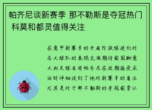 帕齐尼谈新赛季 那不勒斯是夺冠热门 科莫和都灵值得关注
