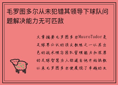 毛罗图多尔从未犯错其领导下球队问题解决能力无可匹敌